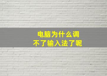 电脑为什么调不了输入法了呢