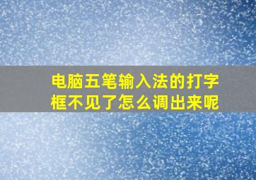 电脑五笔输入法的打字框不见了怎么调出来呢