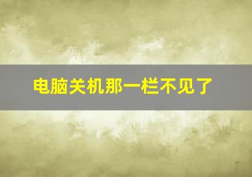 电脑关机那一栏不见了