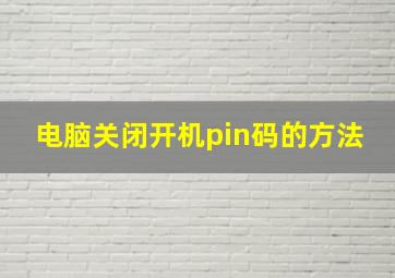 电脑关闭开机pin码的方法