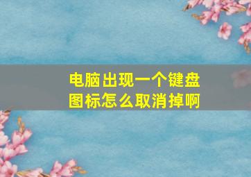 电脑出现一个键盘图标怎么取消掉啊