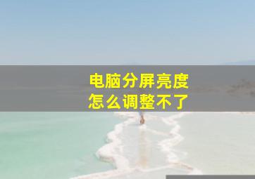 电脑分屏亮度怎么调整不了