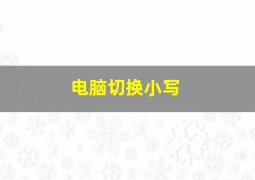 电脑切换小写