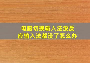 电脑切换输入法没反应输入法都没了怎么办