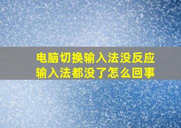 电脑切换输入法没反应输入法都没了怎么回事