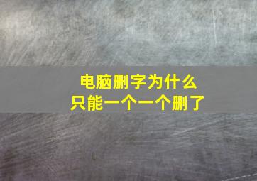 电脑删字为什么只能一个一个删了