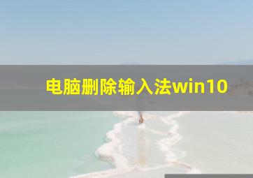 电脑删除输入法win10