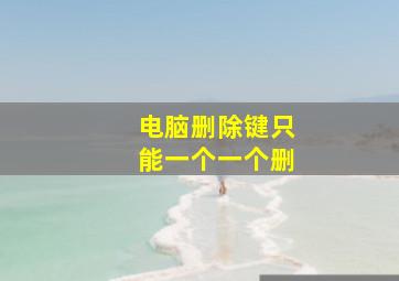 电脑删除键只能一个一个删