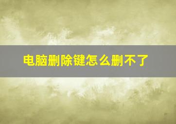 电脑删除键怎么删不了