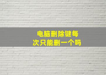 电脑删除键每次只能删一个吗