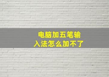 电脑加五笔输入法怎么加不了