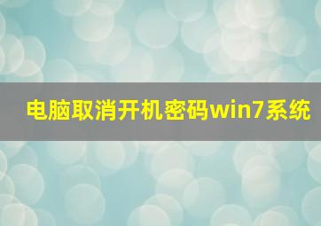 电脑取消开机密码win7系统