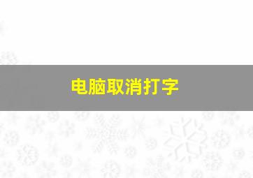 电脑取消打字