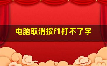 电脑取消按f1打不了字