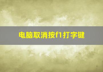 电脑取消按f1打字键