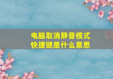 电脑取消静音模式快捷键是什么意思