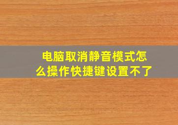 电脑取消静音模式怎么操作快捷键设置不了