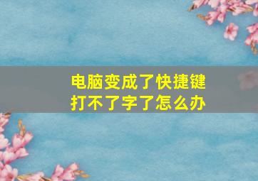 电脑变成了快捷键打不了字了怎么办