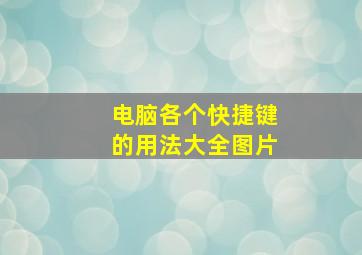 电脑各个快捷键的用法大全图片