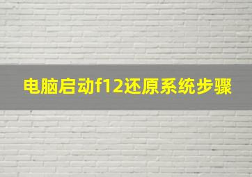 电脑启动f12还原系统步骤