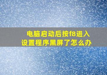 电脑启动后按f8进入设置程序黑屏了怎么办