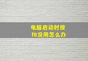 电脑启动时按f8没用怎么办