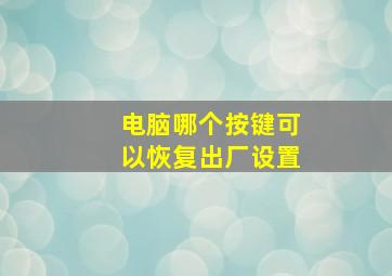 电脑哪个按键可以恢复出厂设置