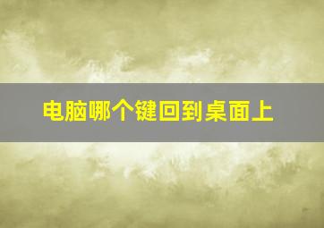 电脑哪个键回到桌面上