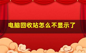 电脑回收站怎么不显示了