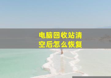 电脑回收站清空后怎么恢复