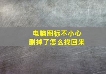 电脑图标不小心删掉了怎么找回来