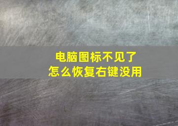 电脑图标不见了怎么恢复右键没用