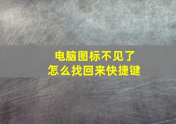 电脑图标不见了怎么找回来快捷键