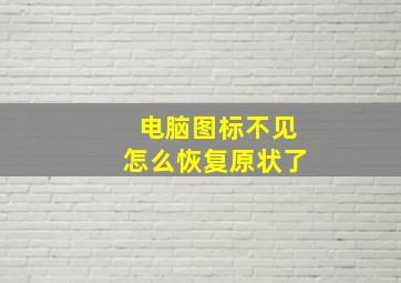 电脑图标不见怎么恢复原状了