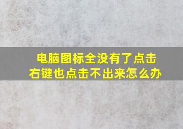 电脑图标全没有了点击右键也点击不出来怎么办