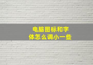 电脑图标和字体怎么调小一些