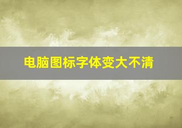 电脑图标字体变大不清