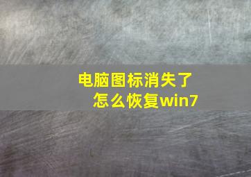 电脑图标消失了怎么恢复win7