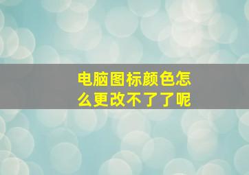 电脑图标颜色怎么更改不了了呢