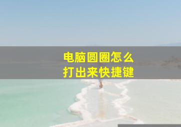 电脑圆圈怎么打出来快捷键