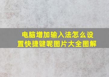 电脑增加输入法怎么设置快捷键呢图片大全图解