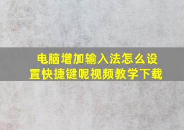 电脑增加输入法怎么设置快捷键呢视频教学下载