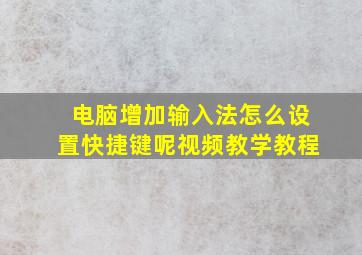 电脑增加输入法怎么设置快捷键呢视频教学教程