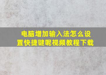 电脑增加输入法怎么设置快捷键呢视频教程下载