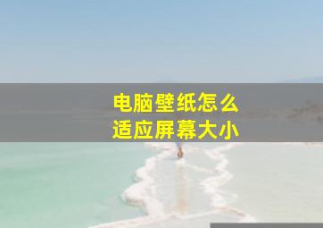 电脑壁纸怎么适应屏幕大小