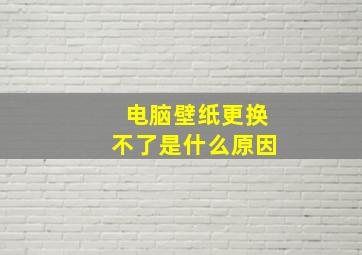 电脑壁纸更换不了是什么原因