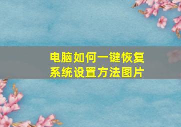 电脑如何一键恢复系统设置方法图片