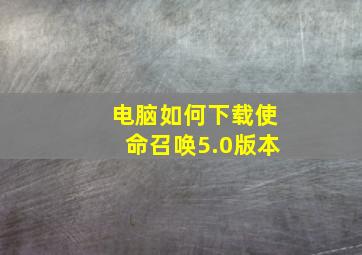 电脑如何下载使命召唤5.0版本