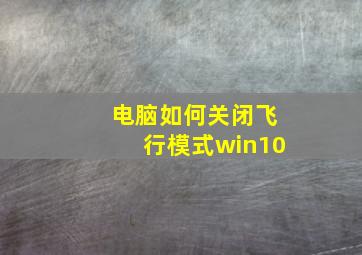 电脑如何关闭飞行模式win10