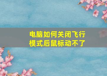 电脑如何关闭飞行模式后鼠标动不了